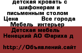 детская кровать с шифонерам и письменным столом › Цена ­ 5 000 - Все города Мебель, интерьер » Детская мебель   . Ненецкий АО,Фариха д.